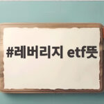 레버리지 etf뜻 상승장 베팅 전에 꼭 알아야 할 위험 레버리지 etf뜻
