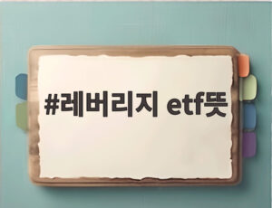 레버리지 etf뜻