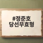 정준호 당선무효형 선고 항소로 결과 바뀔까 정준호 당선무효형