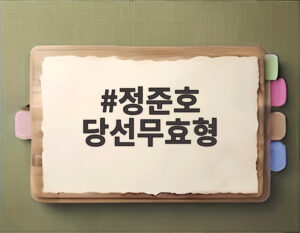 정준호 당선무효형