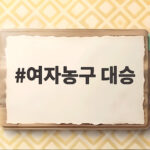 여자농구 대승