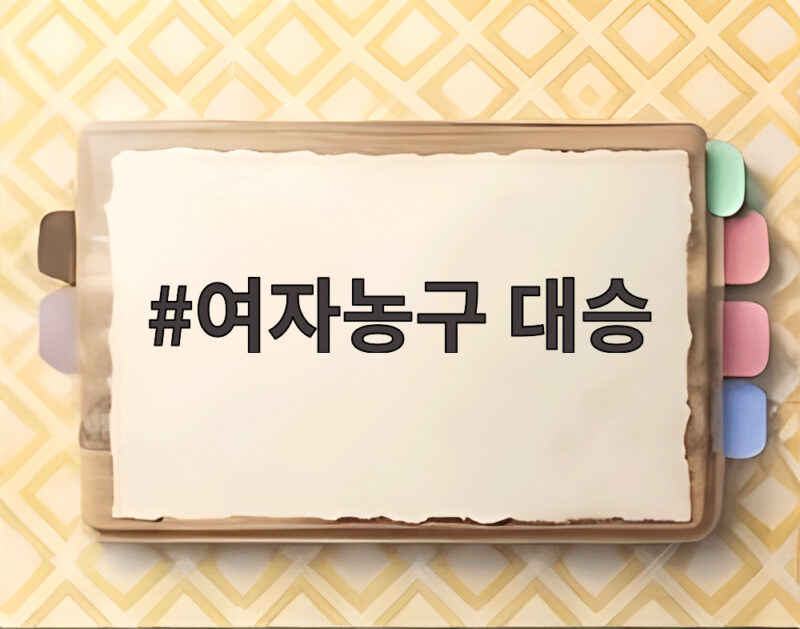 여자농구 대승 106대40 완승 이끈 박수호 감독의 전략과 일정 1 여자농구 대승