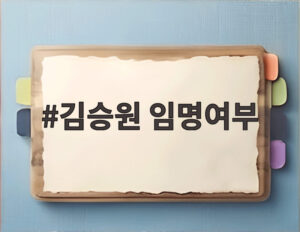 김승원 임명여부