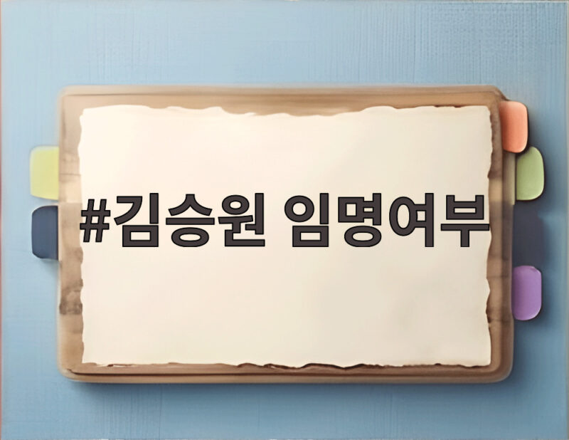 김승원 임명여부 최종 결론 아직 대통령의 신중한 입장과 향후 일정 1 김승원 임명여부