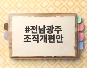 전남광주 조직개편안