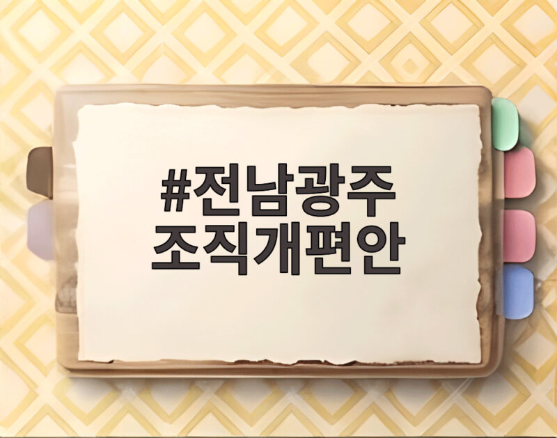 전남광주 조직개편안 의회 통과, 진통 끝에 가결된 배경은 1 전남광주 조직개편안