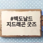 맥도날드 지드래곤 굿즈 빈티지 캡 숄더백 핀세트 출시일부터 구매 방법까지 맥도날드 지드래곤 굿즈