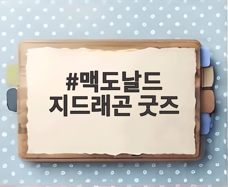 맥도날드 지드래곤 굿즈 빈티지 캡 숄더백 핀세트 출시일부터 구매 방법까지 1 맥도날드 지드래곤 굿즈