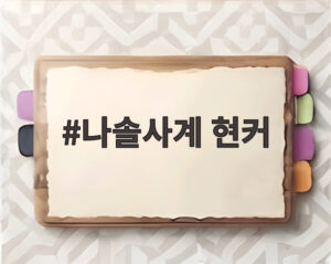 나솔사계 현커