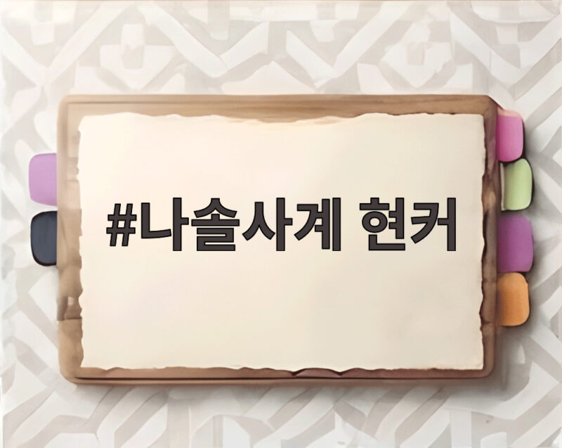 나솔사계 현커 소식 총정리 충격의 0쌍부터 23기 옥순 결혼까지 1 나솔사계 현커