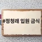 정청래 입원 금식