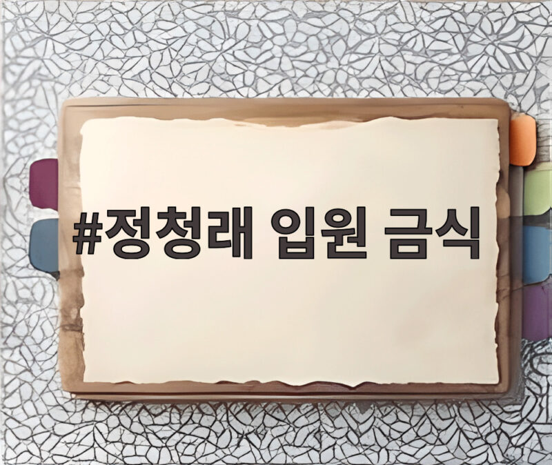 정청래 입원 금식 왜인지 병원 생활과 건강 관리 알아봅니다 1 정청래 입원 금식