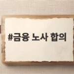 금융 노사 합의 확정, 내년부터 은행 영업시간 30분 단축된다고? 금융 노사 합의