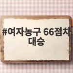 여자농구 66점차 대승, 첫 경기부터 100점 폭발한 한국의 저력 여자농구 66점차 대승