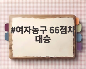 여자농구 66점차 대승