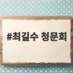 최길수 청문회 여야 공방 속 감찰 범위 쟁점과 전망 살펴보기 최길수 청문회