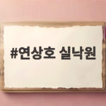 연상호 실낙원, AI 아들과 진짜 아들 사이에서 엄마가 선택한 길 연상호 실낙원