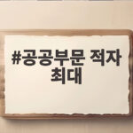 공공부문 적자 최대 83조 넘은 이유와 향후 전망 확인해 보기 공공부문 적자 최대