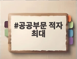 공공부문 적자 최대