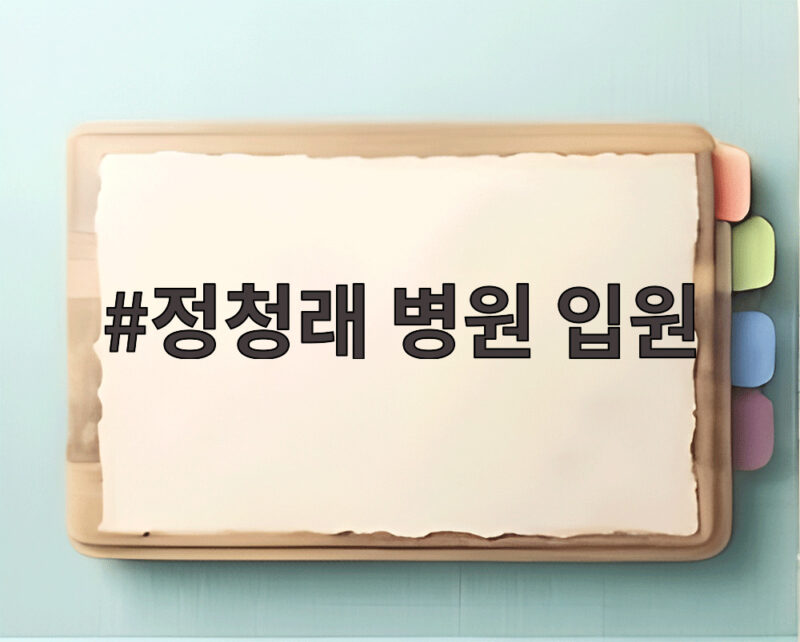 정청래 병원 입원