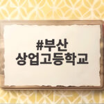 부산 상업고등학교