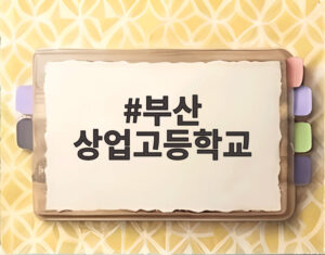 부산 상업고등학교