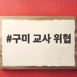 구미 교사 위협 등교시간 전기충격기 사건의 전말과 대처법 구미 교사 위협