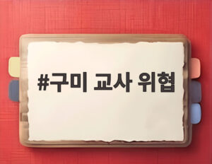 구미 교사 위협