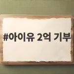 아이유 2억 기부 데뷔기념일 맞아 전한 따뜻한 선행 이야기 아이유 2억 기부