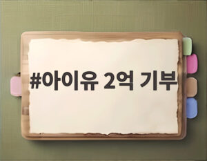아이유 2억 기부
