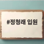 정청래 입원 소식 건강 이상 신호와 회복까지 자세히 확인 정청래 입원