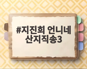 지진희 언니네 산지직송3