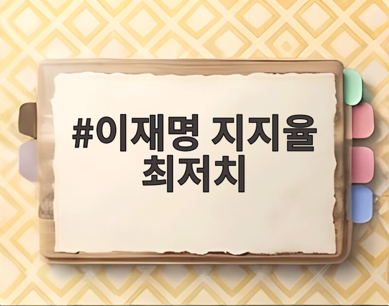 이재명 지지율 최저치