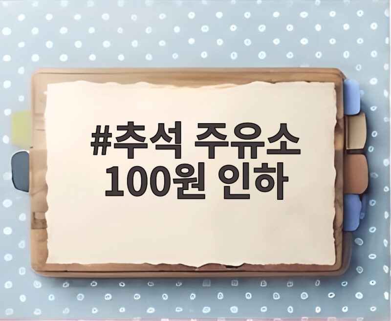 추석 주유소 100원 인하