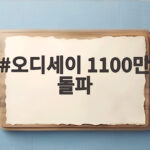 오디세이 1100만 돌파 흥행 비결과 놀란 감독의 신화 오디세이 1100만 돌파