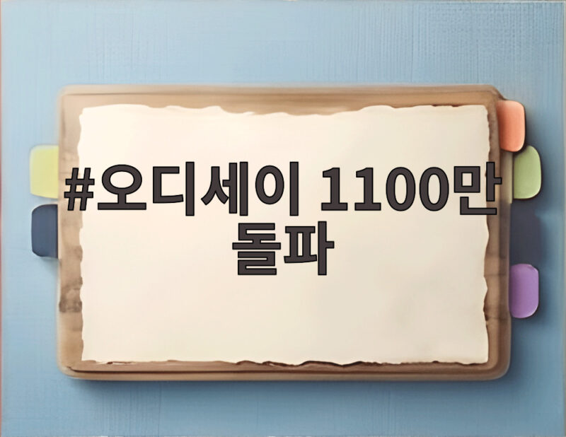 오디세이 1100만 돌파