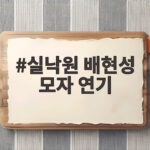 실낙원 배현성 모자 연기 일부러 친해지지 않았다는 제작보고회 이야기 실낙원 배현성 모자 연기
