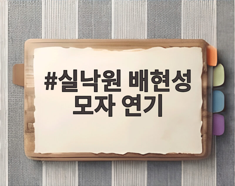 실낙원 배현성 모자 연기 일부러 친해지지 않았다는 제작보고회 이야기 1 실낙원 배현성 모자 연기