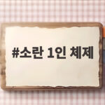 소란 1인 체제 재편 후 득음했다는 칭찬과 달라진 일상 소란 1인 체제