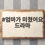 엄마가 미쳤어요 드라마 28일 첫방송 관전포인트와 등장인물 미리보기 엄마가 미쳤어요 드라마
