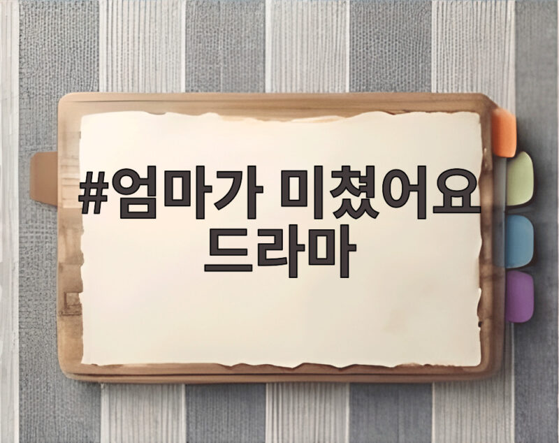 엄마가 미쳤어요 드라마 28일 첫방송 관전포인트와 등장인물 미리보기 1 엄마가 미쳤어요 드라마