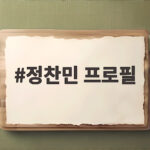 정찬민 프로필 동명이인 개그맨과 용인시장의 이야기를 확인해 보세요 정찬민 프로필