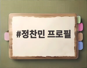 정찬민 프로필