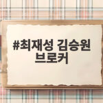 최재성 김승원 브로커