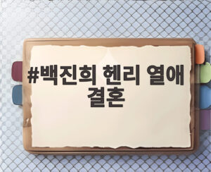 백진희 헨리 열애 결혼