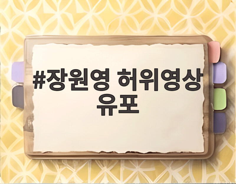 장원영 허위영상 유포 실형 선고 소속사 무관용 대응 1 장원영 허위영상 유포