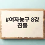 여자농구 8강 진출 전승으로 조 1위 금메달 향한 질주 본격화 여자농구 8강 진출