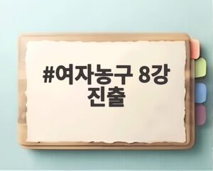 여자농구 8강 진출