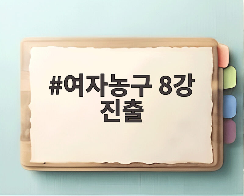여자농구 8강 진출
