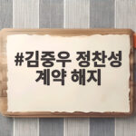 김중우 정찬성 계약 해지 생방송 길로틴 초크 사건 총정리 김중우 정찬성 계약 해지